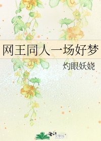 《网王同人一场好梦》