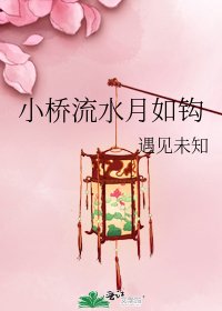 《小桥流水月如钩》