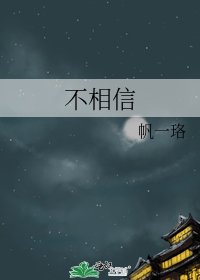 《不相信》