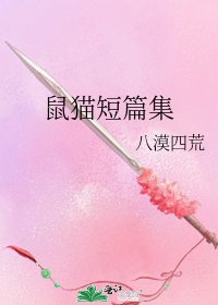 鼠猫短篇集