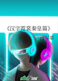 《汉字霓裳秦皇篇》