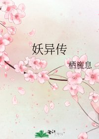 《妖异传》