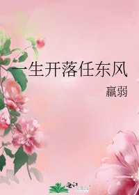 《一生开落任东风》
