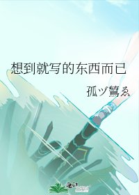 《想到就写的东西而已》