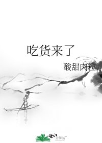 《吃货来了》