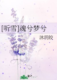 [听雪]魂兮梦兮