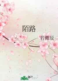 《陌路》