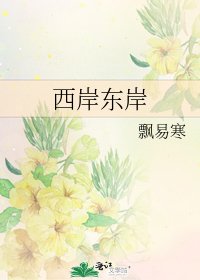 西岸东岸