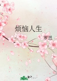 《烦恼人生》
