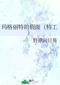 玛格丽特的假面(特工)