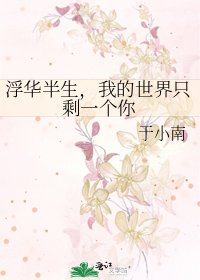 浮华半生，我的世界只剩一个你