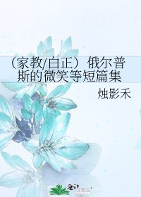 《(家教/白正)俄尔普斯的微笑等短篇集》