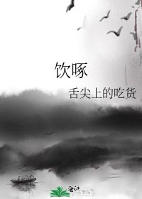 《饮啄》