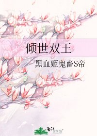 《倾世双王》