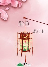《脂色》