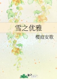 雪之优雅