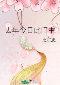 《去年今日此门中》