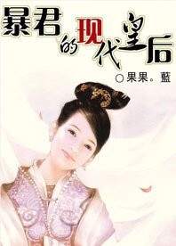 暴君的现代皇后