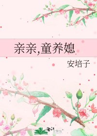 《亲亲,童养媳》