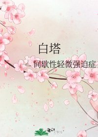 《白塔》
