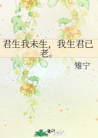 《君生我未生,我生君已老。》