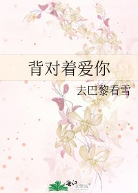 《背对着爱你》