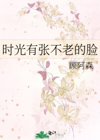 《时光有张不老的脸》