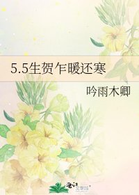 《5.5生贺乍暖还寒》