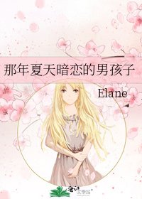 那年夏天暗恋的男孩子