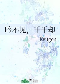 《吟不见,千千却》
