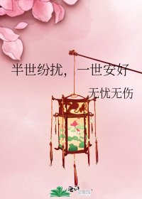 《半世纷扰,一世安好》