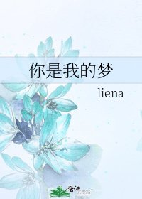 你是我的梦