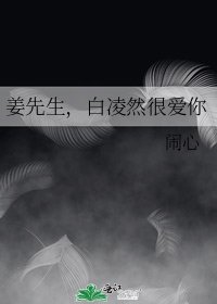 《姜先生,白凌然很爱你》