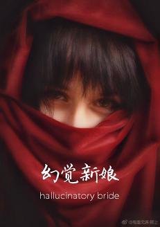 幻觉新娘