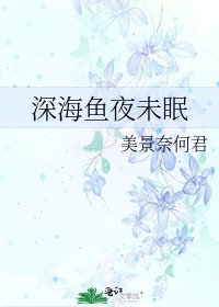 《深海鱼夜未眠》