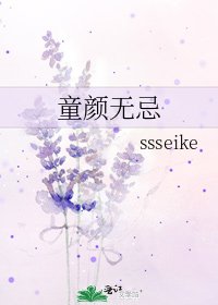 《童颜无忌》