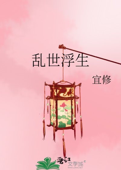 《乱世浮生》