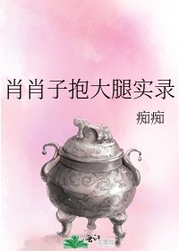 肖肖子抱大腿实录