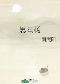 《思星杨》