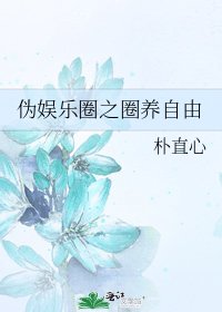 《伪娱乐圈之圈养自由》