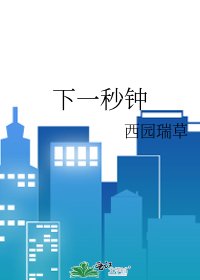 《下一秒钟》