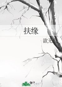 《扶缘》