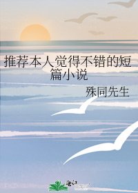 推荐本人觉得不错的短篇