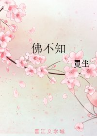 《佛不知》