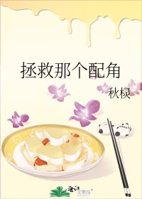 拯救那个配角