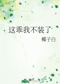 《这乖我不装了》