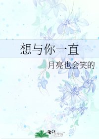 想与你一直