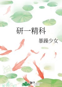 《研一精科》