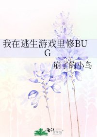 《我在逃生游戏里修BUG》