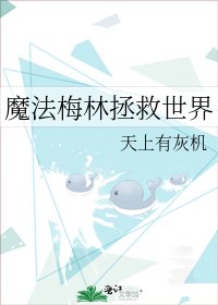 魔法梅林拯救世界